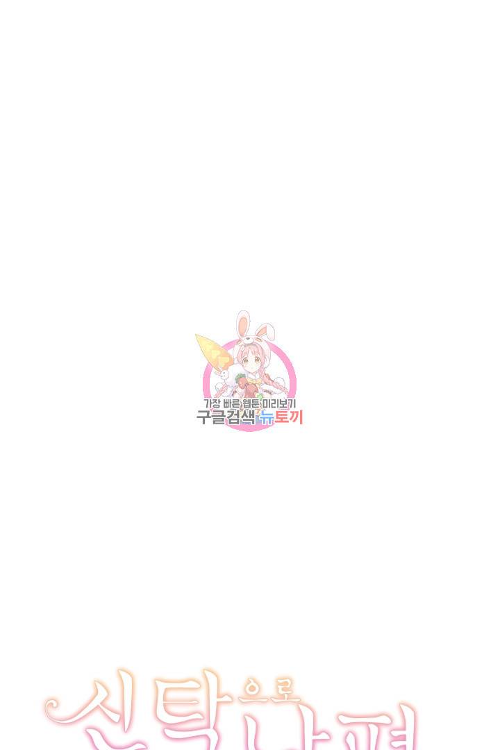 신탁으로 남편을 얻었습니다 18화 1