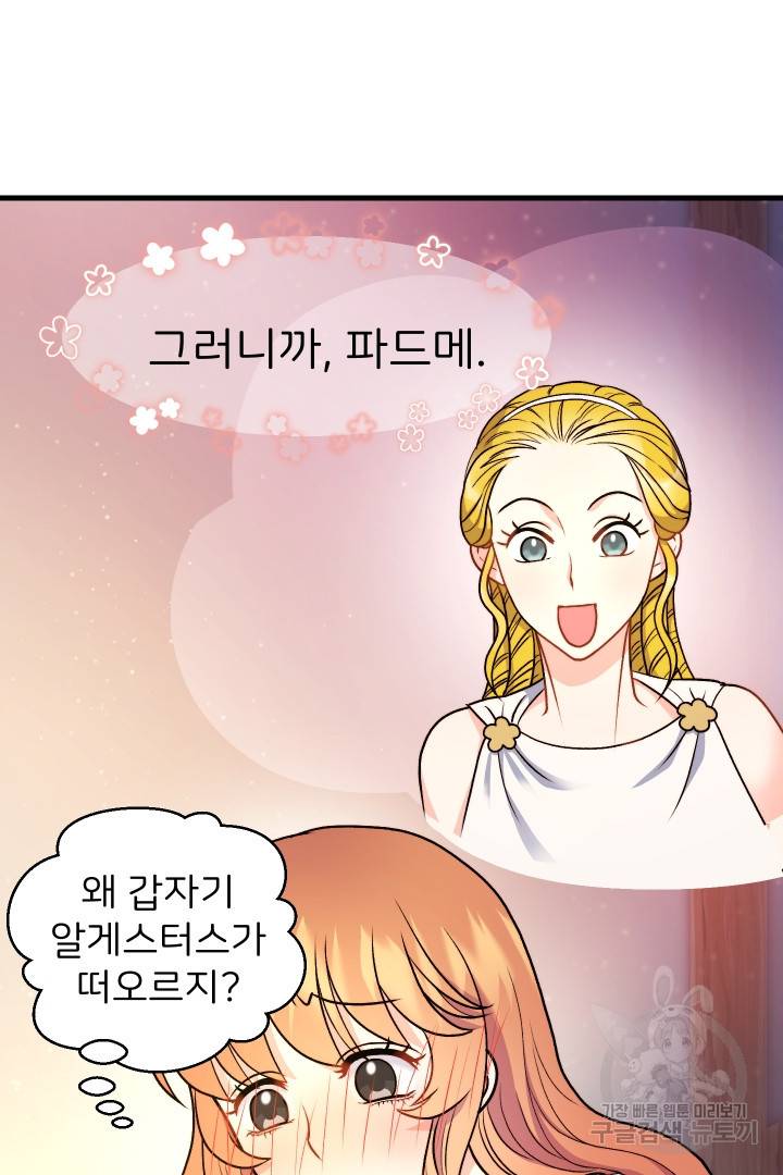 신탁으로 남편을 얻었습니다 18화 43