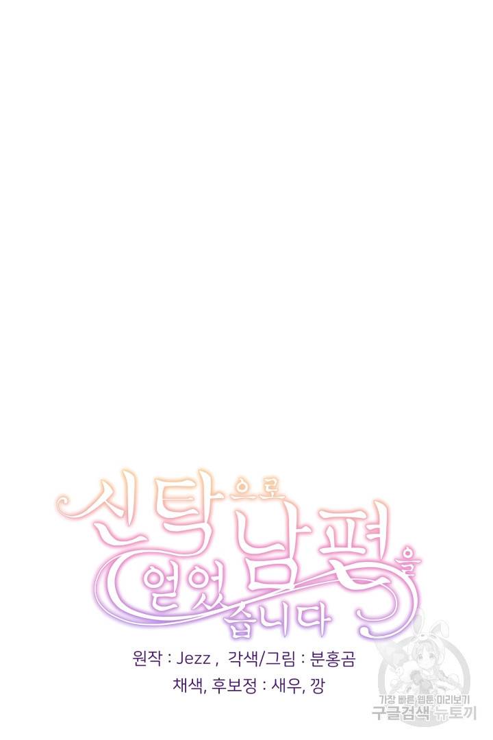 신탁으로 남편을 얻었습니다 18화 76