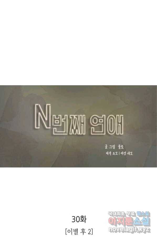 N번째 연애 30화 1