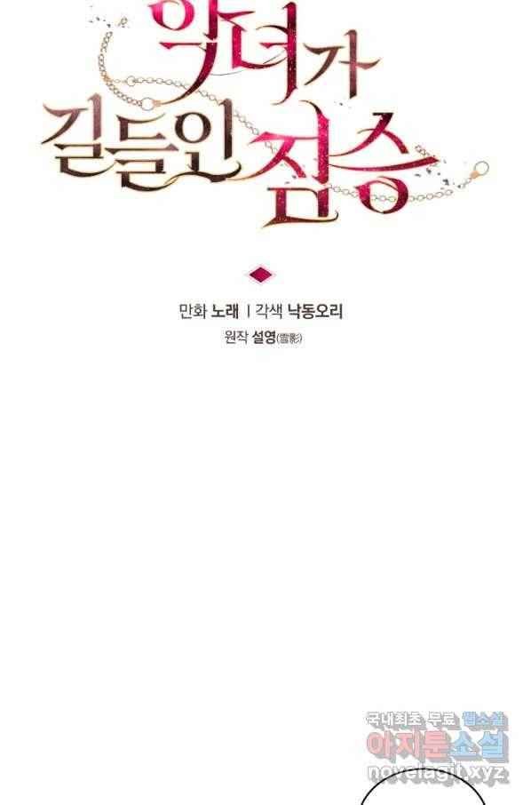 악녀가 길들인 짐승 28화 24