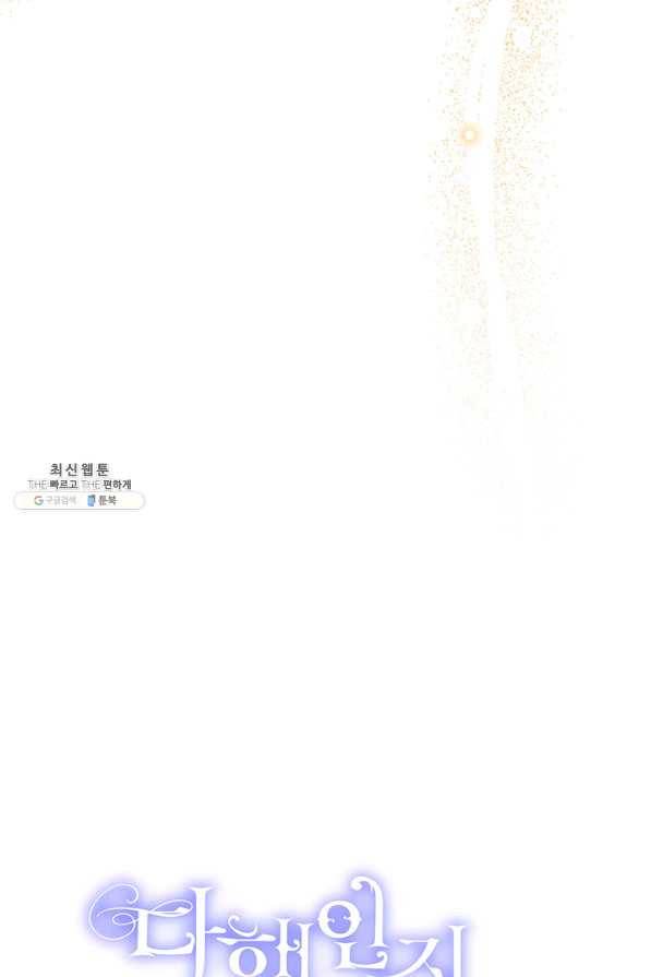 다행인지 불행인지 91화 27
