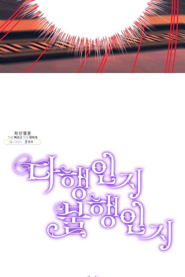다행인지 불행인지 91화 95