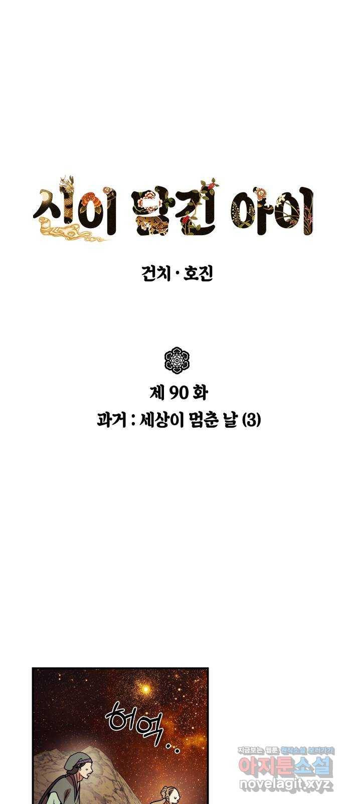신이 담긴 아이 90화 과거 : 세상이 멈춘 날 (3) 1