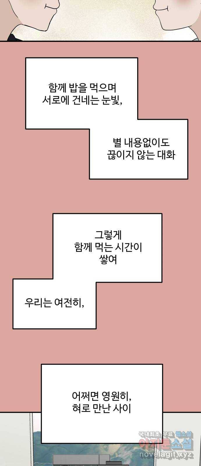 혀로 만난 사이 마지막화 영원히, 혀로 만난 사이 37