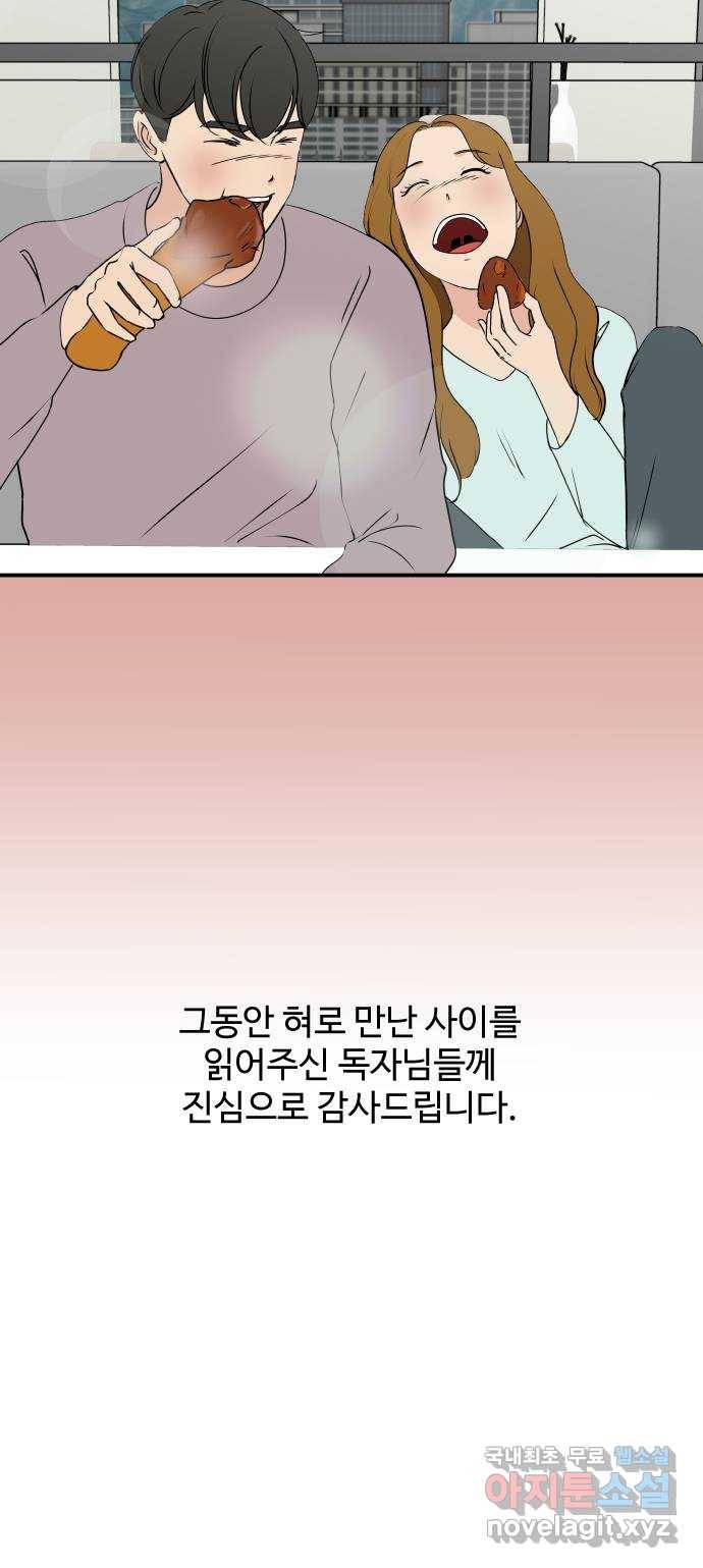 혀로 만난 사이 마지막화 영원히, 혀로 만난 사이 38