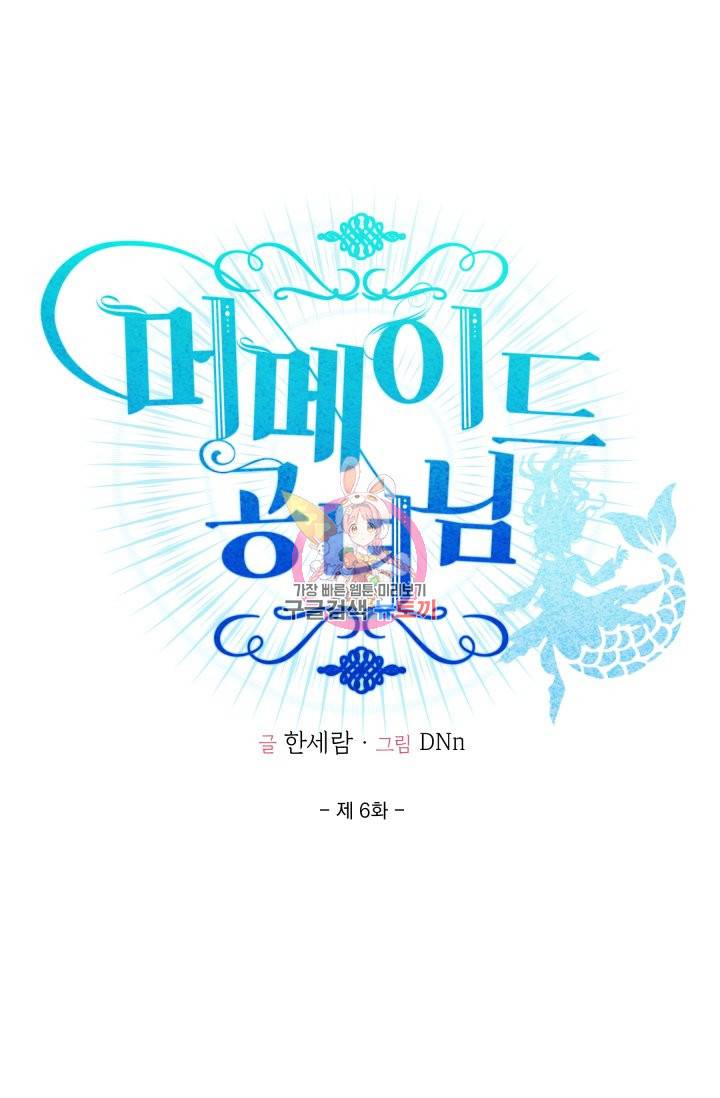머메이드 공녀님 6화 1