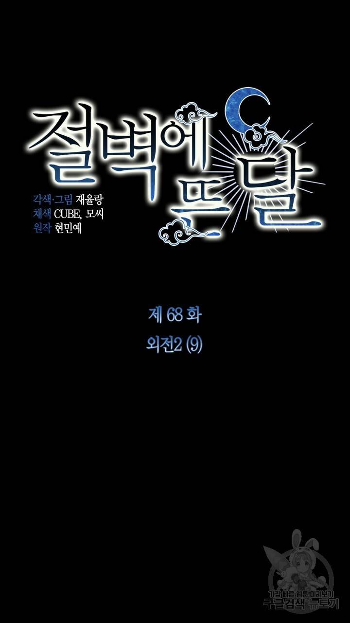 절벽에 뜬 달 외전2 9화 49