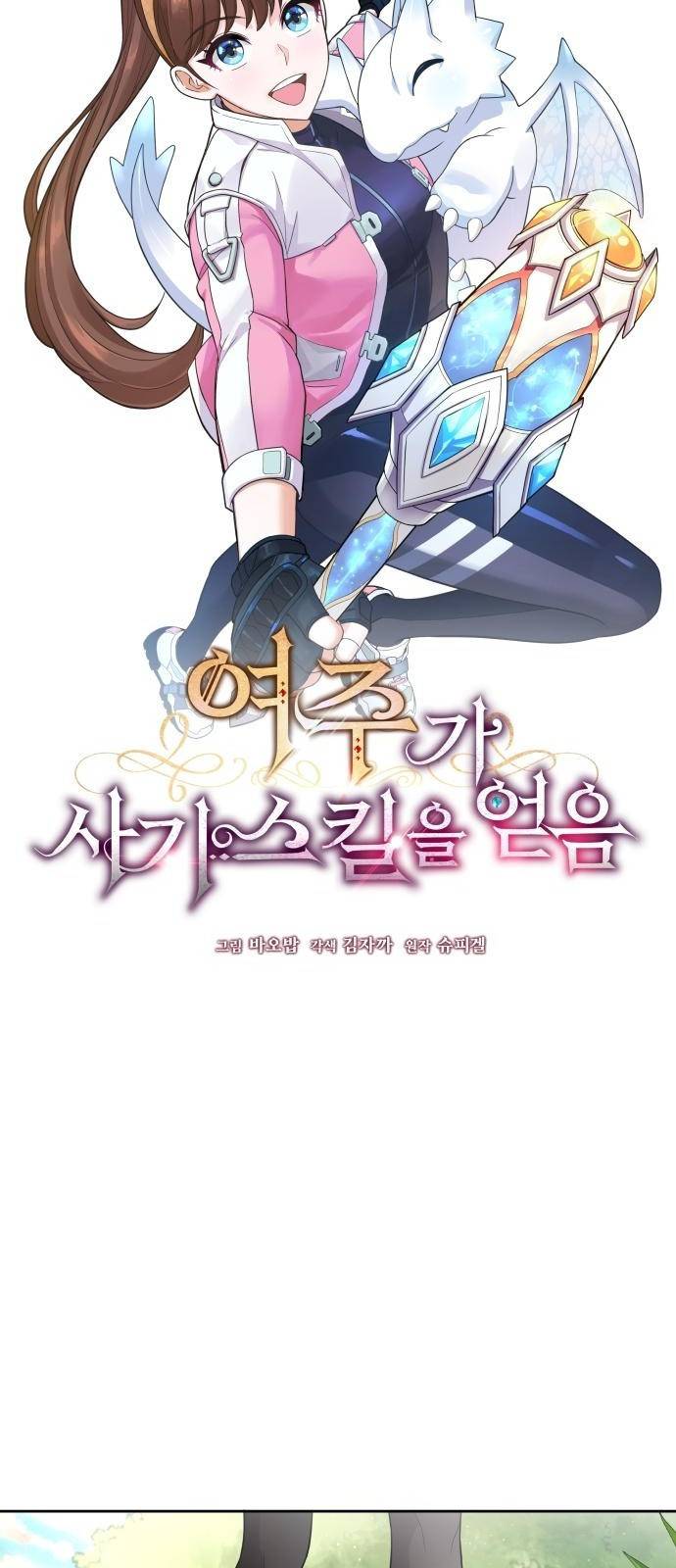 여주가 사기 스킬을 얻음 1화 29