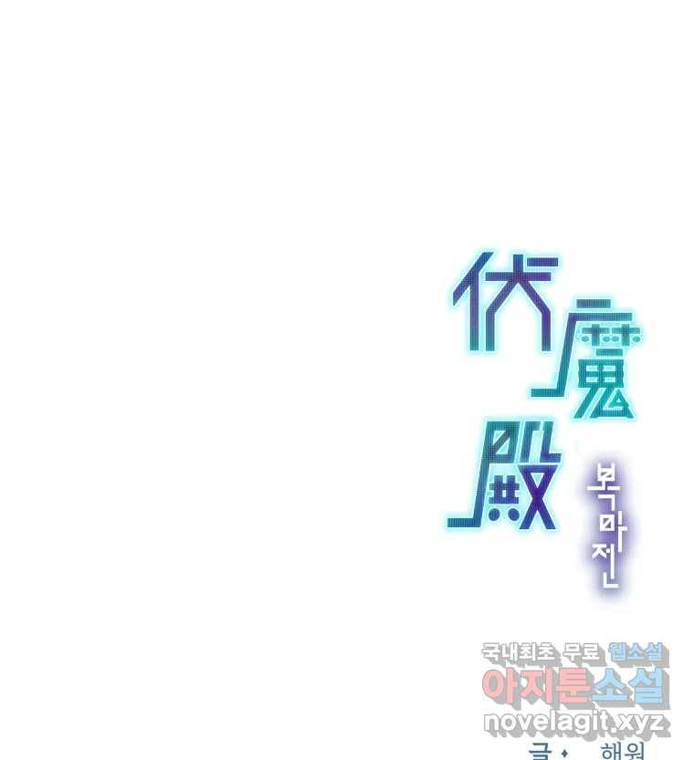 복마전 21화 괴뢰 186