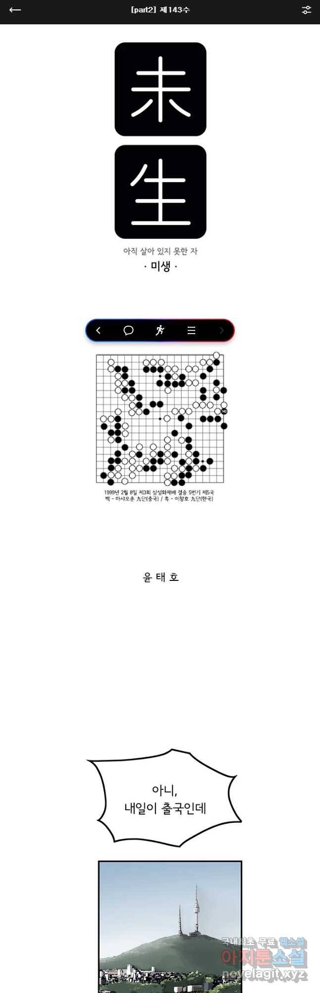 미생 part2 제143수 1