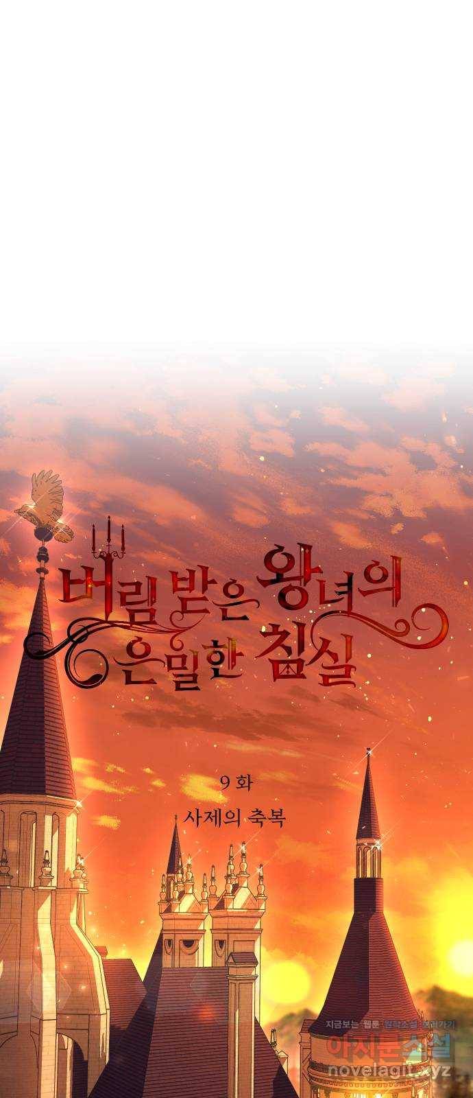 버림받은 왕녀의 은밀한 침실 9화. 사제의 축복 15