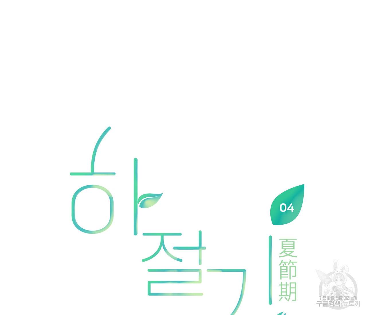 하절기 4화 16