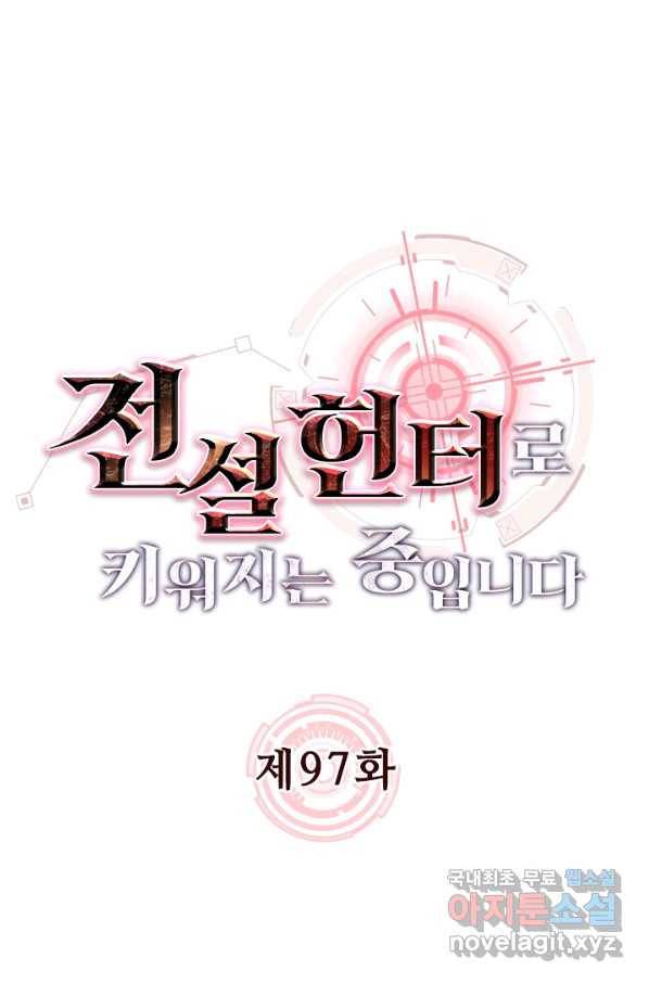 전설 헌터로 키워지는 중입니다 97화 1