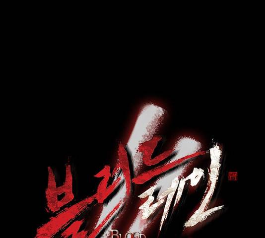 블러드레인2:천외천 51화 10