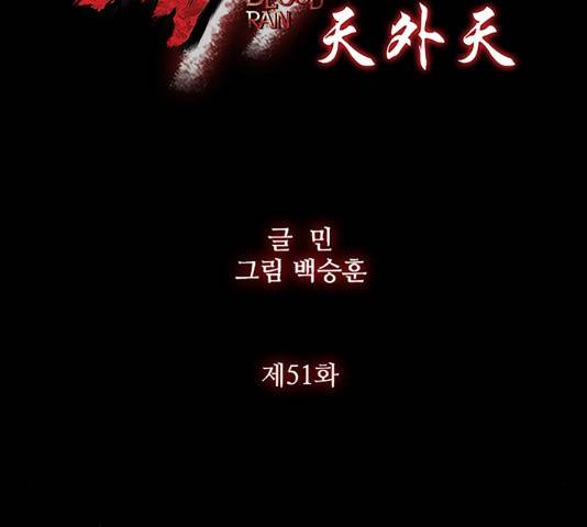 블러드레인2:천외천 51화 11