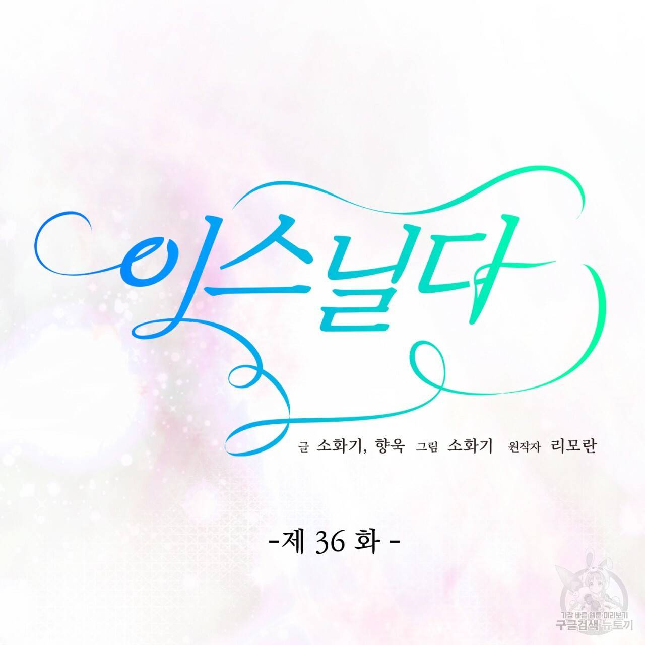 이스닐다 36화 16