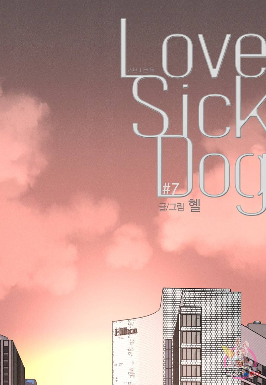 Love Sick Dog (러브 시크 독) 7화 1
