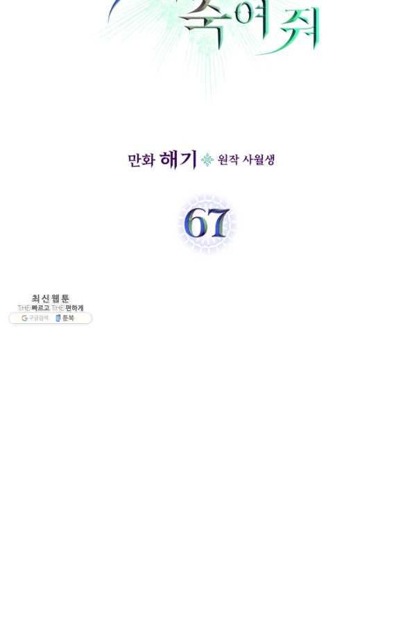 악녀를 죽여 줘 67화 6