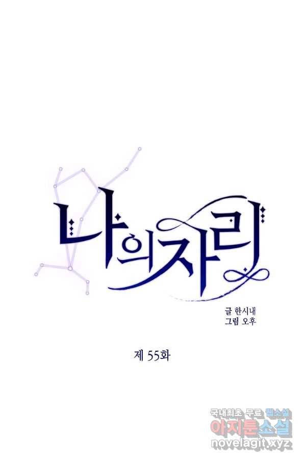 나의 자리 55화 1