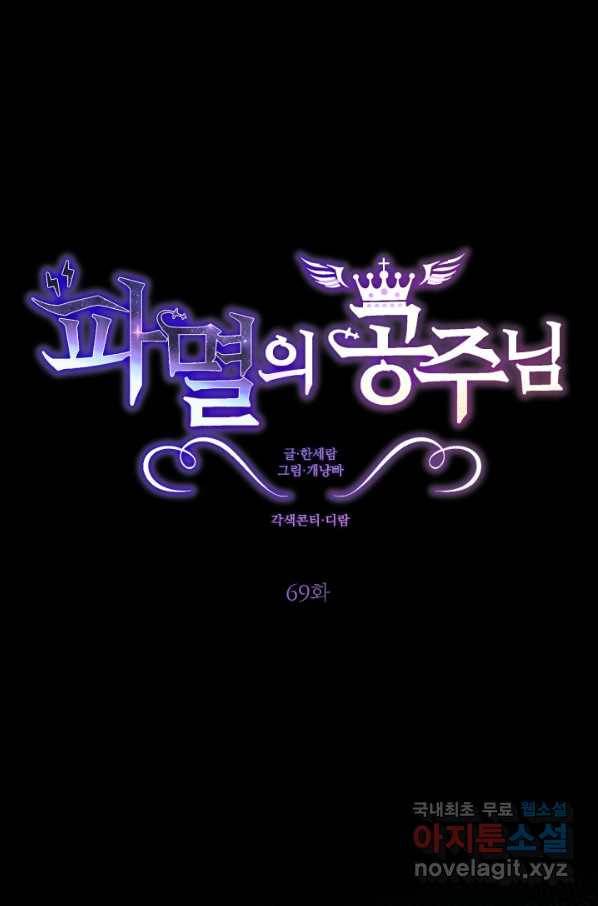 파멸의 공주님 69화 1