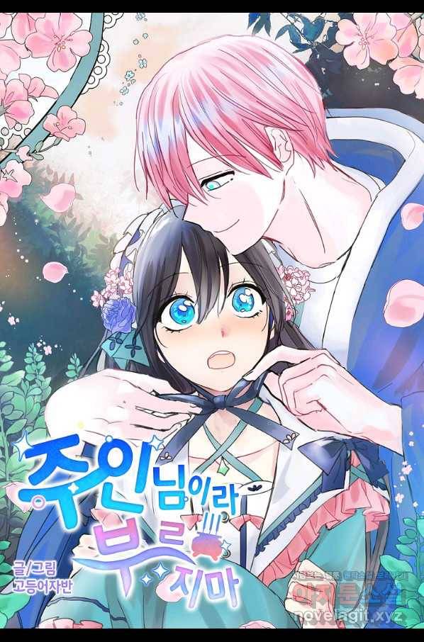 주인님이라 부르지 마! 외전 1화 3