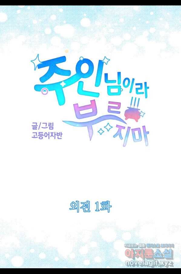 주인님이라 부르지 마! 외전 1화 4