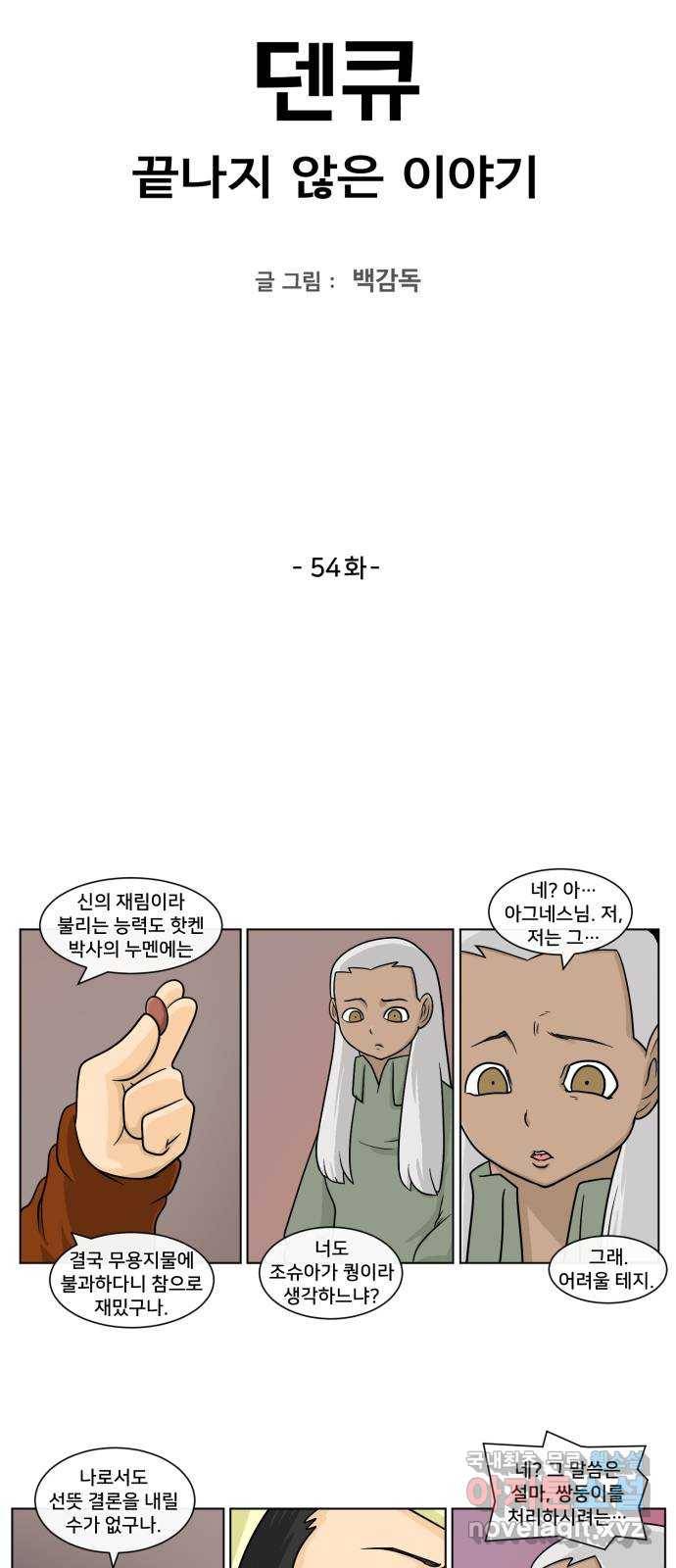 덴큐 54화 2