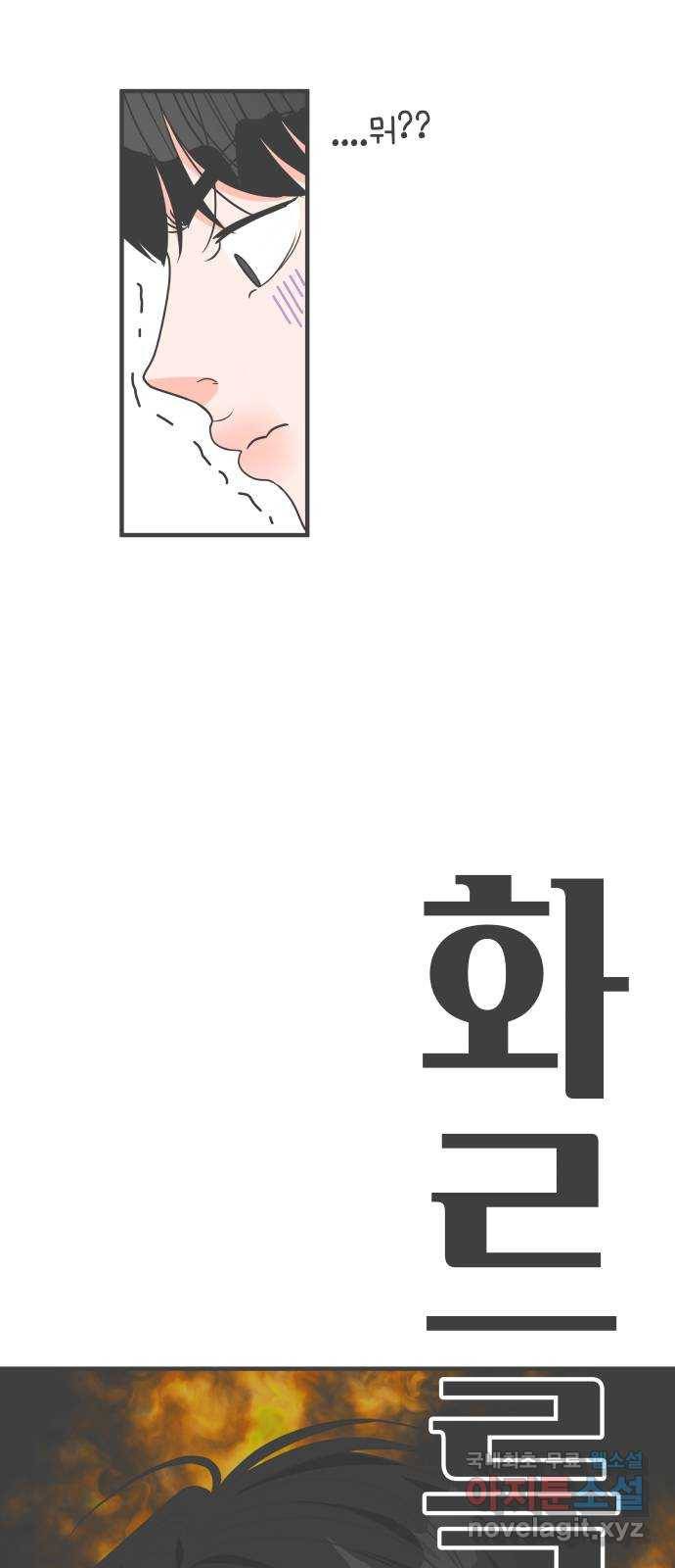 풋내기들 76화_질투의 화신 (6) 76