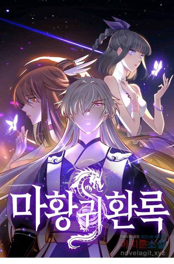 마황귀환록 172화 1