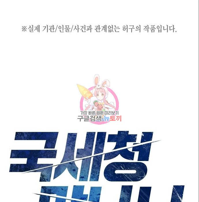 국세청 망나니 37화 1