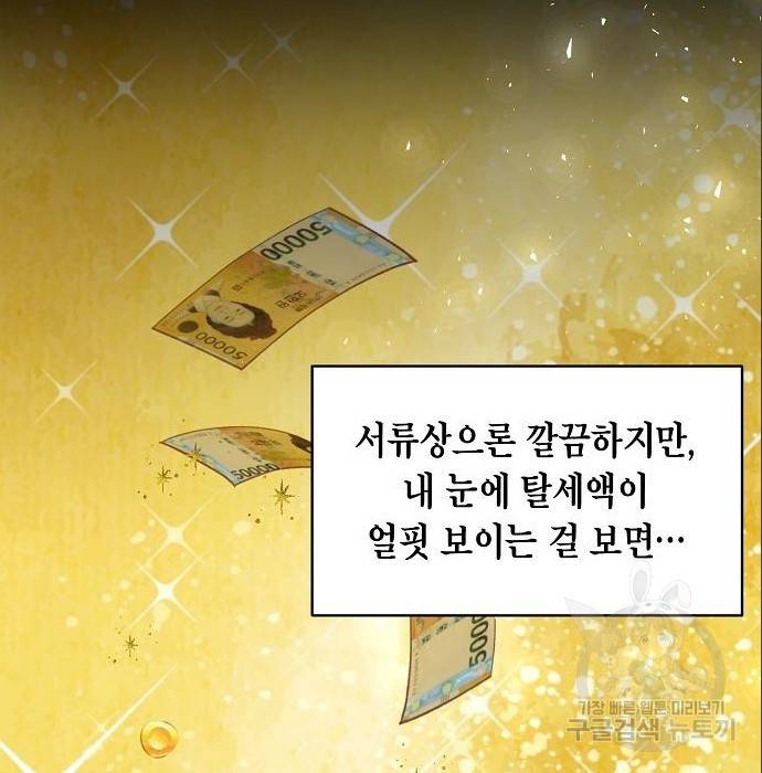 국세청 망나니 37화 61