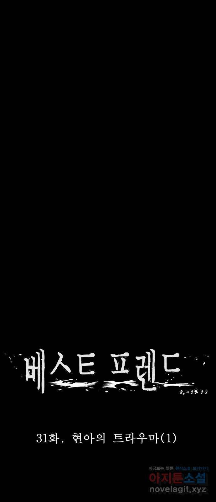 베스트 프렌드 31화. 현아의 트라우마(1) 21