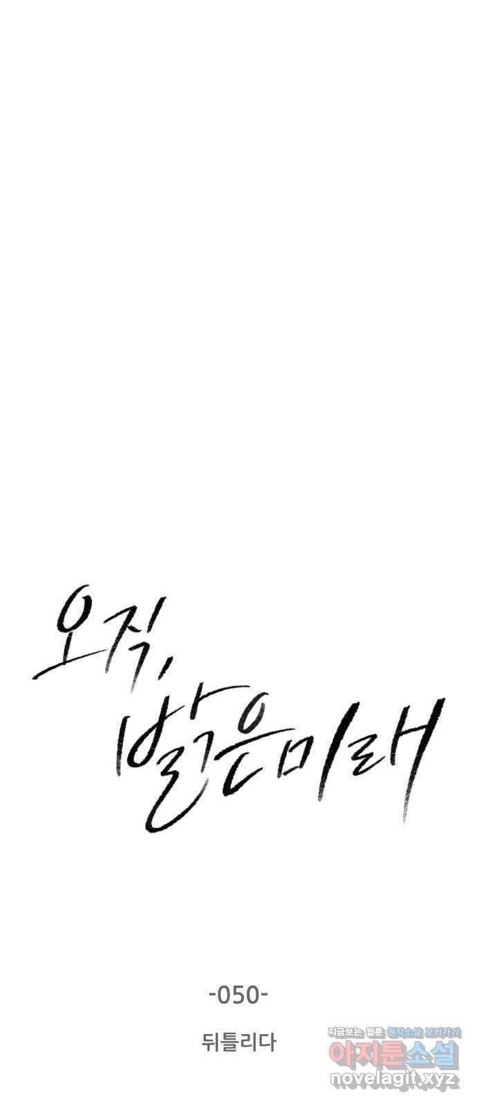 오직, 밝은 미래 50화 : 뒤틀리다 9