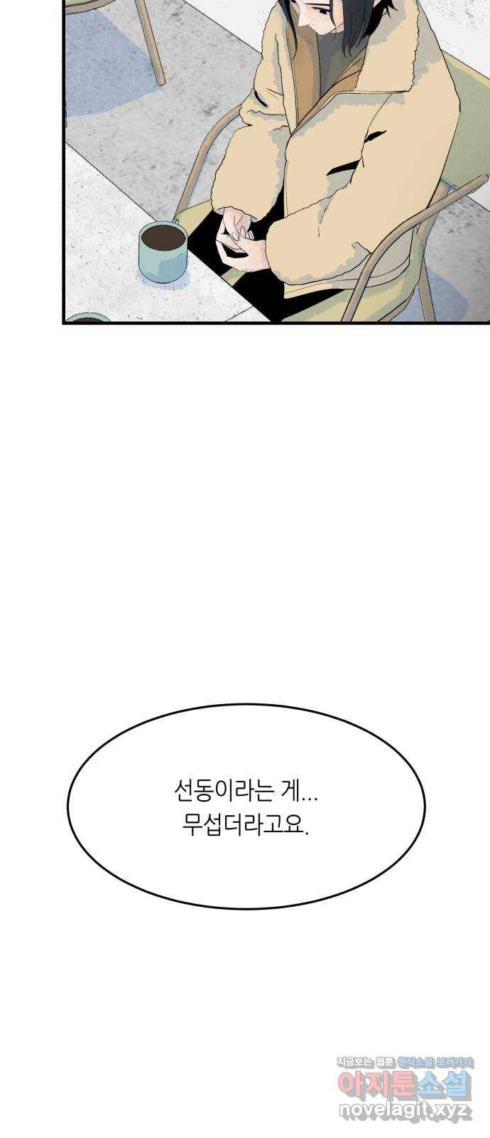 오직, 밝은 미래 50화 : 뒤틀리다 79