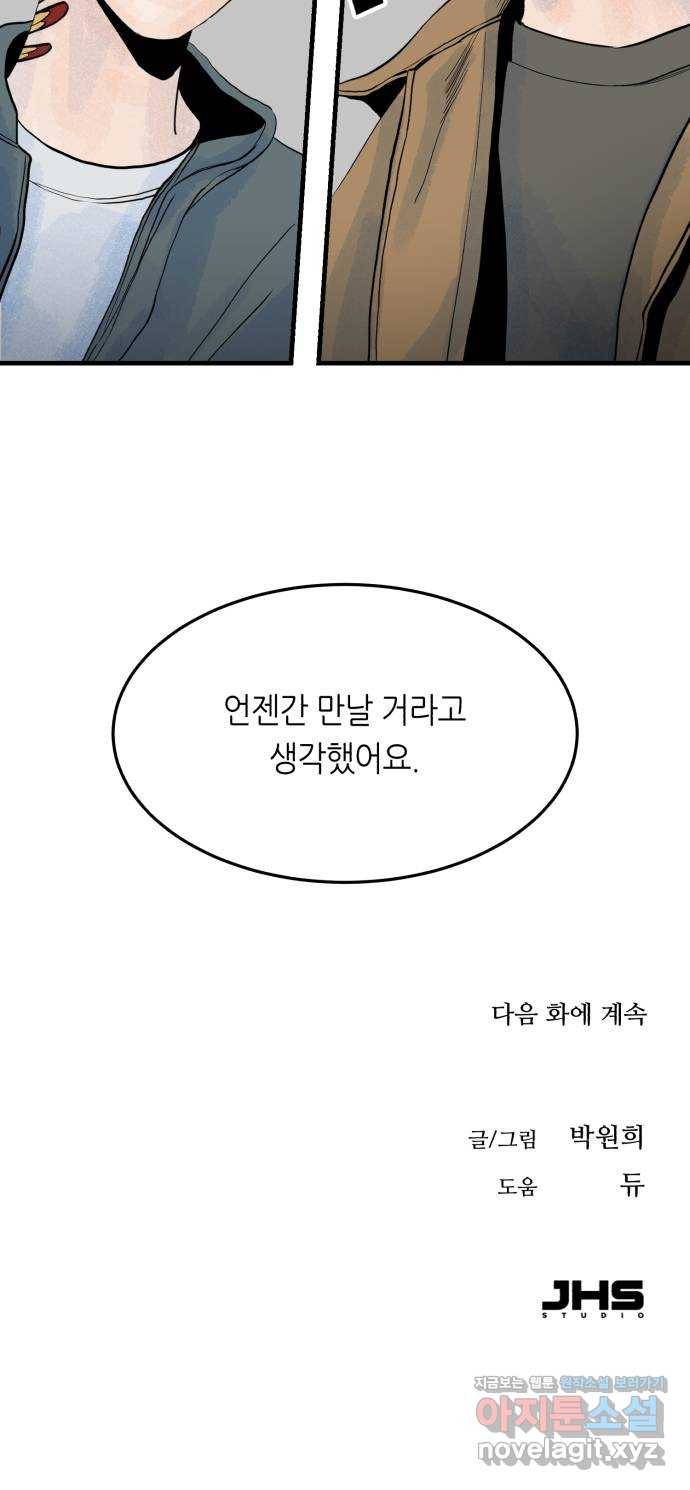 오직, 밝은 미래 50화 : 뒤틀리다 85