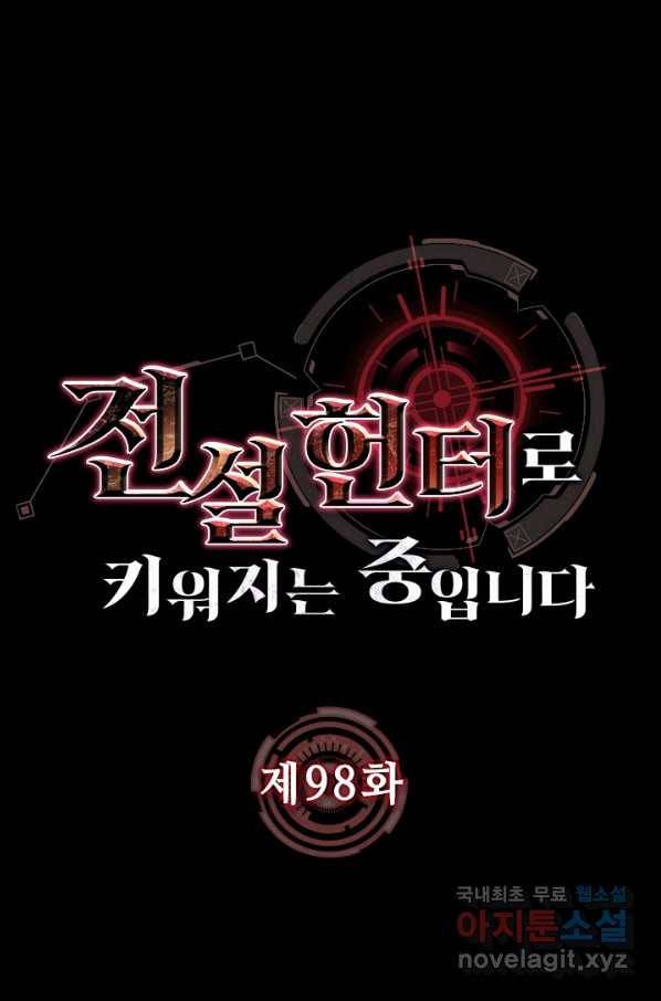 전설 헌터로 키워지는 중입니다 98화 1