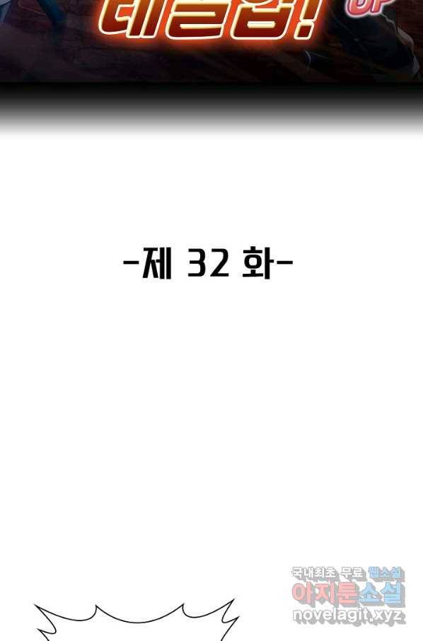 신급으로 레벨업! 32화 2