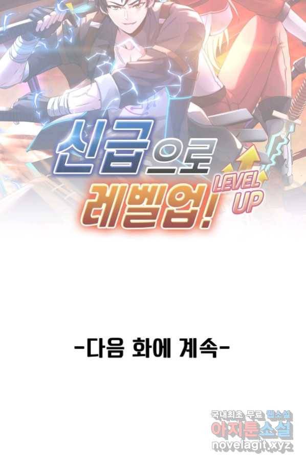 신급으로 레벨업! 36화 88