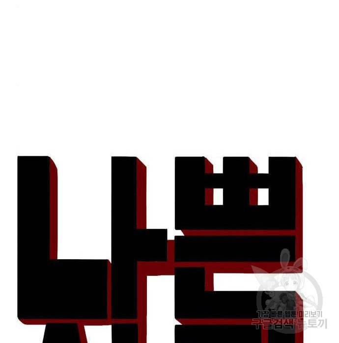 나쁜사람 110화 4