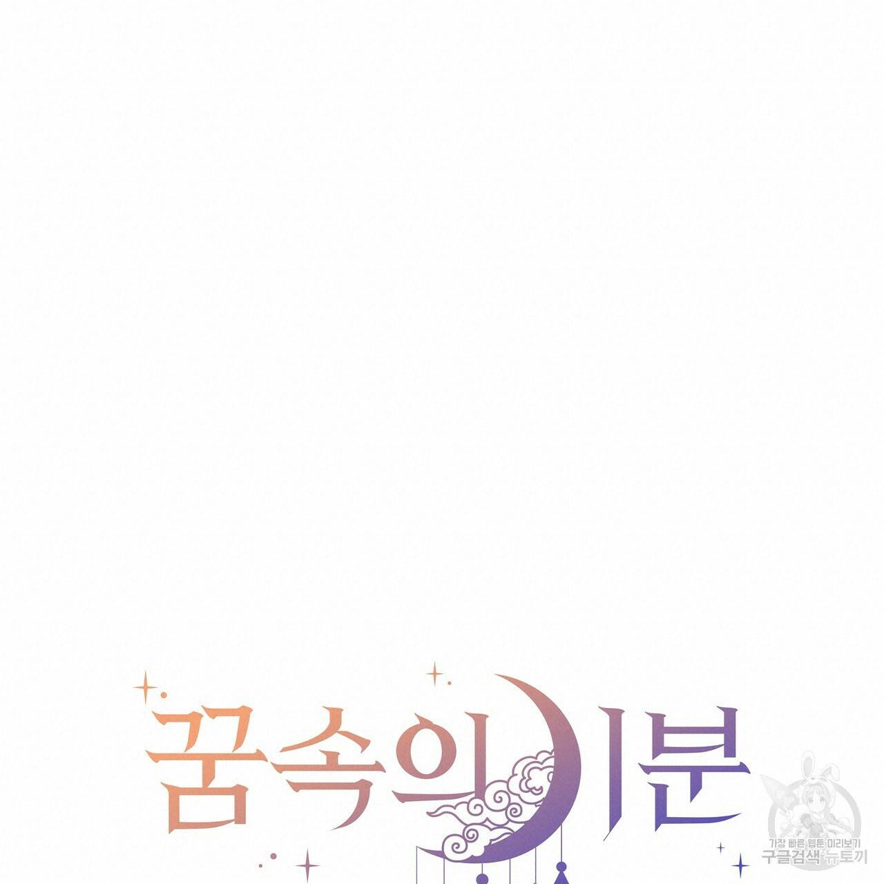 꿈속의 기분 43화 19