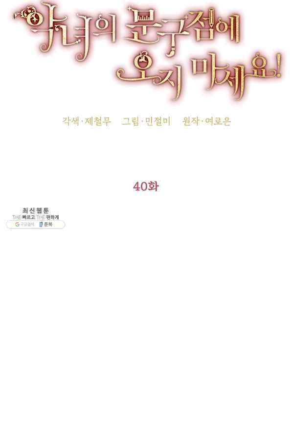 악녀의 문구점에 오지 마세요! 40화 48