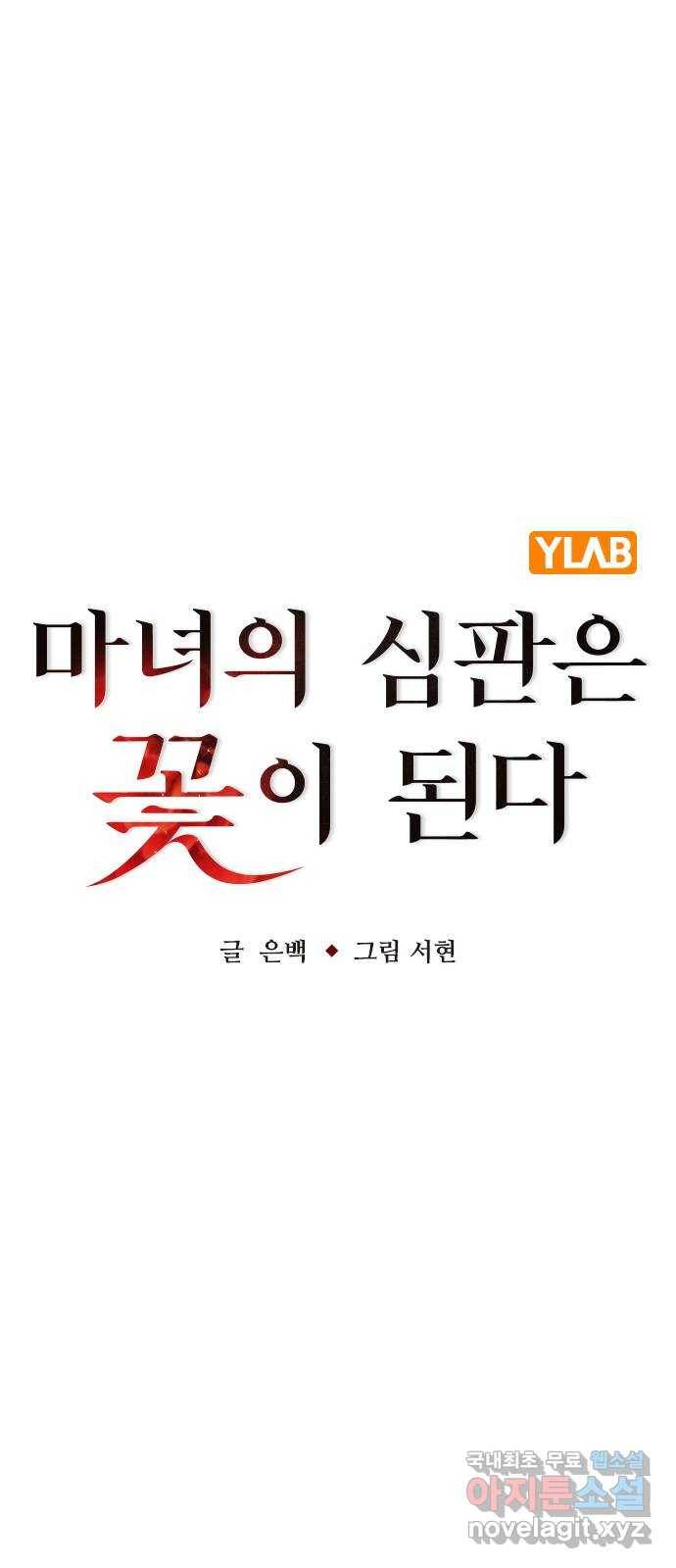 마녀의 심판은 꽃이 된다 42화 16
