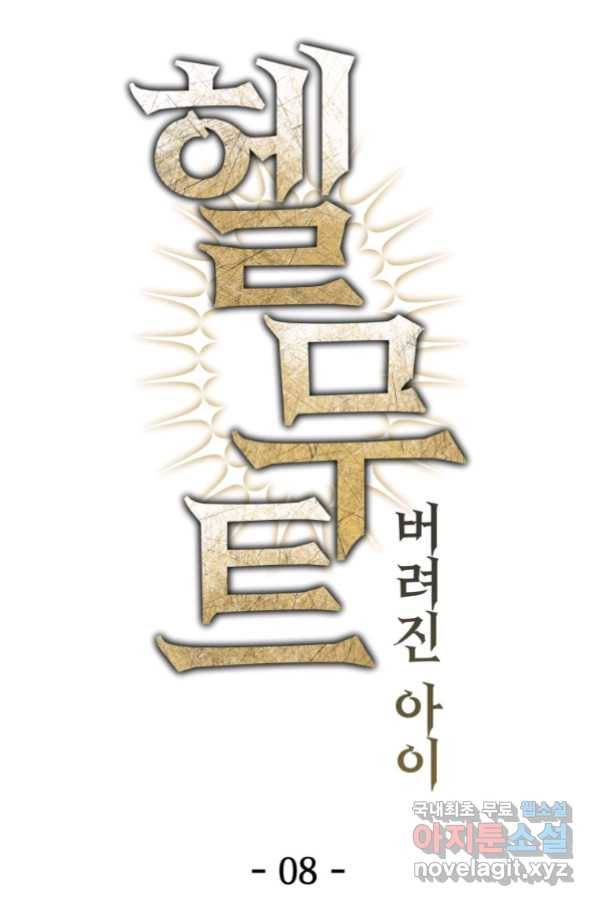헬무트 8화 12