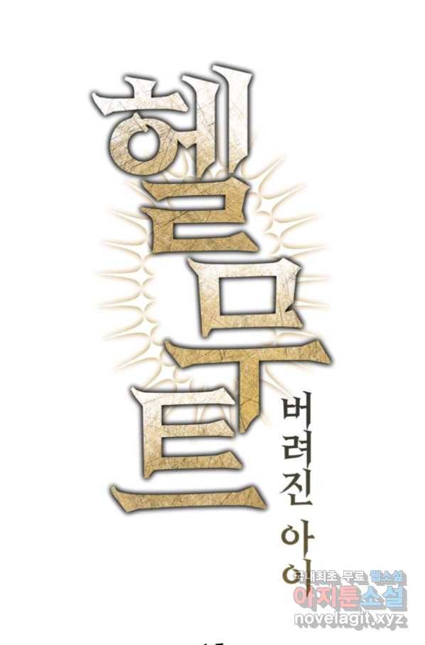 헬무트 15화 24