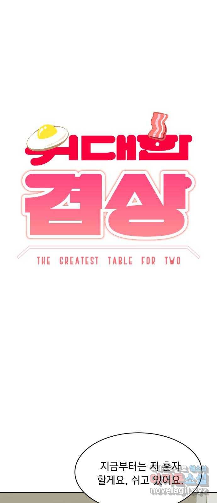 위대한 겸상 12화 7