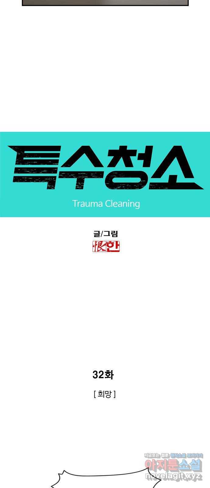 특수청소 32화 희망 5
