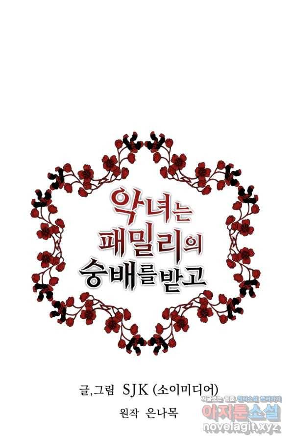 악녀는 패밀리의 숭배를 받고 45화 1