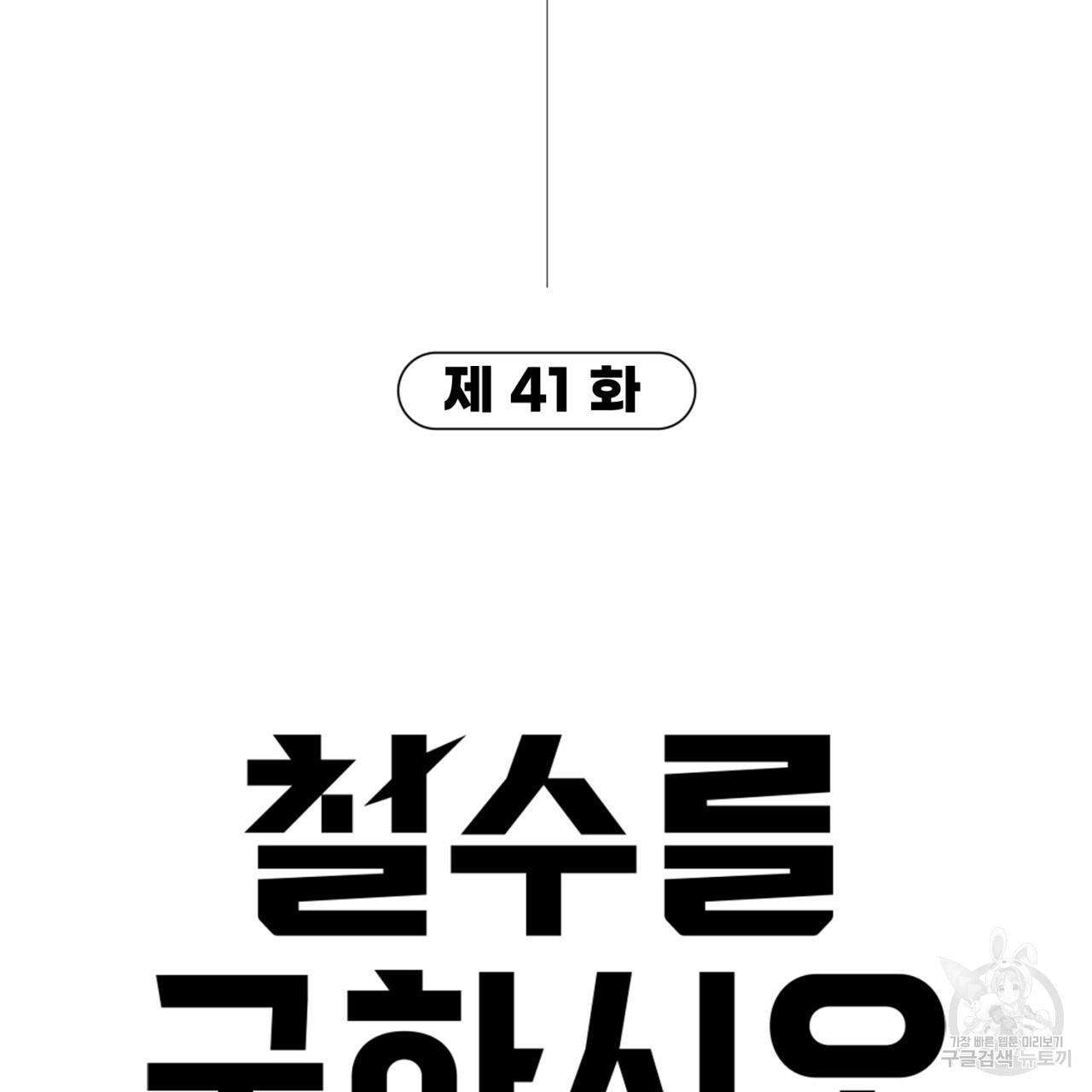 철수를 구하시오 41화 6