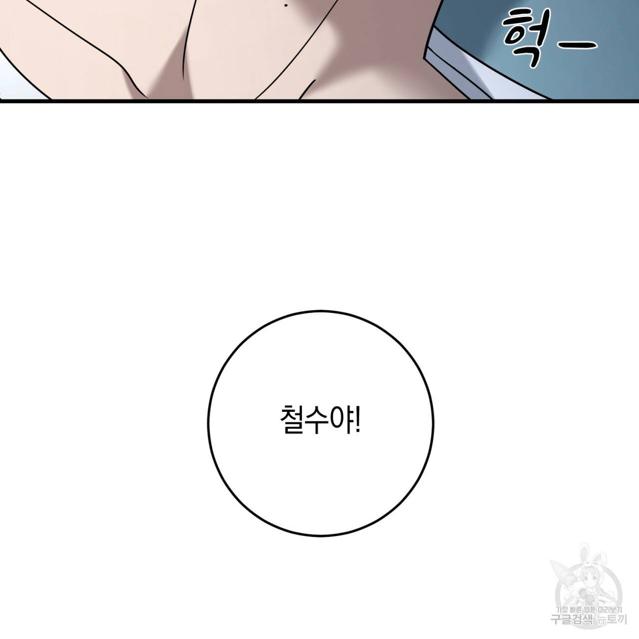 철수를 구하시오 41화 14